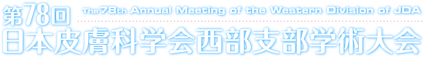 第78回日本皮膚科学会西部支部学術大会